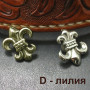 Кончо для кожаных изделий 14 мм Лилия королевская Латунь