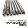 Пробойники фигурные Произвольных форм