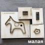 Штанцформы (вырубные штампы) для Брелка Лошадка