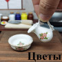Фарфоровый кувшин и чаша для кукол Разные расцветки